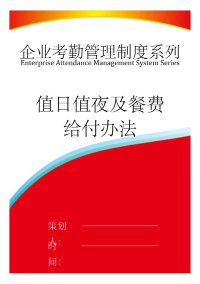 01-【制度】-13-值日值夜及餐费给付办法 .docx
