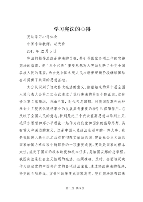 学习宪法的心得 (5).docx