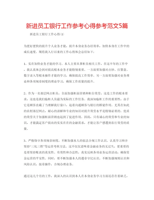 精编新进员工银行工作参考心得参考范文5篇.docx