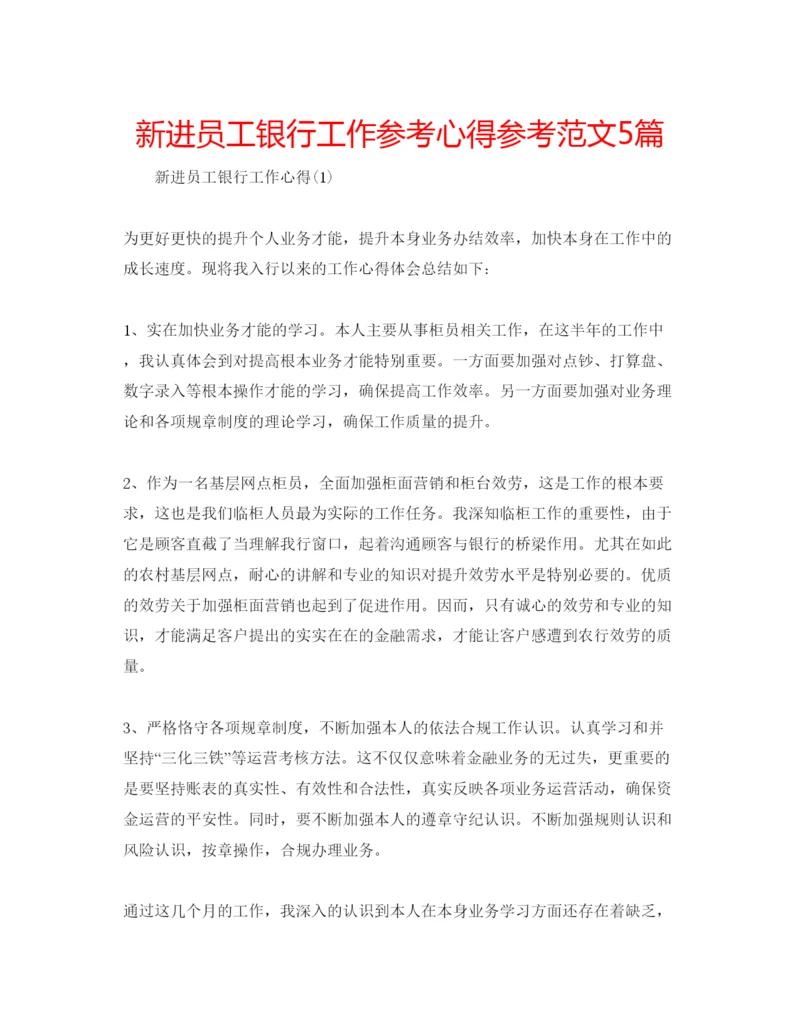 精编新进员工银行工作参考心得参考范文5篇.docx