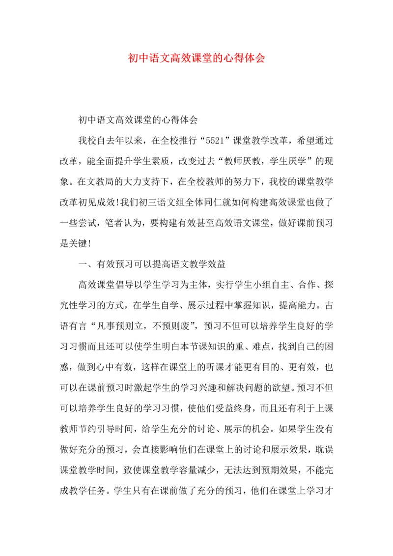 初中语文高效课堂的心得体会.docx