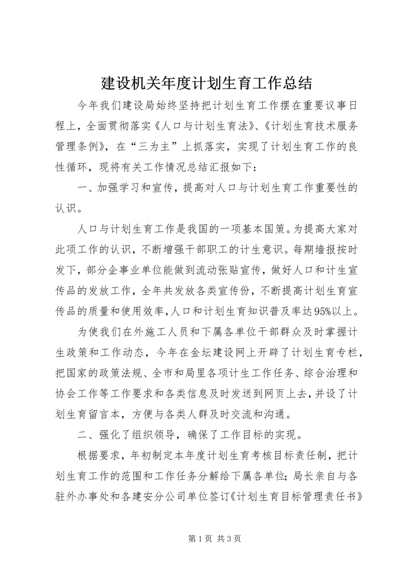 建设机关年度计划生育工作总结 (2).docx