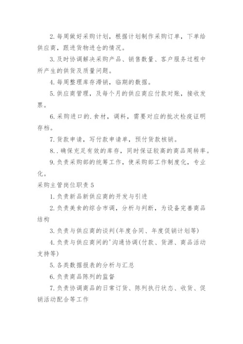 采购主管岗位职责_7.docx