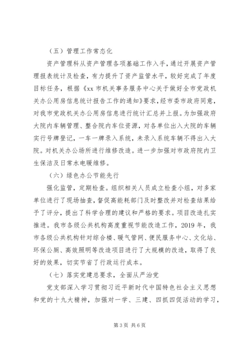 机关事务服务中心XX年工作总结及XX年工作安排范文（1）.docx