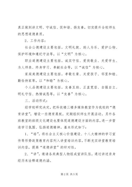 道德讲堂活动实施方案.docx
