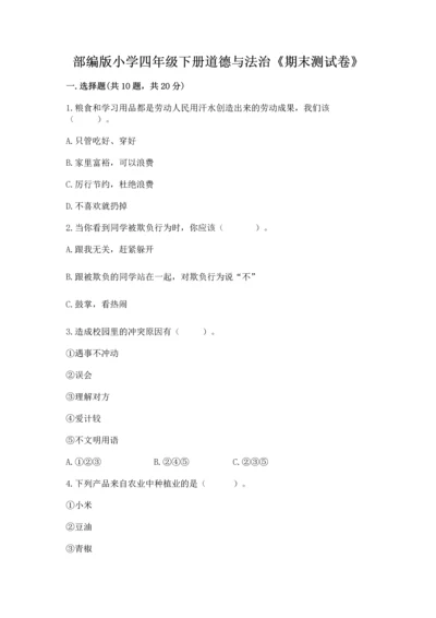 部编版小学四年级下册道德与法治《期末测试卷》及完整答案（典优）.docx
