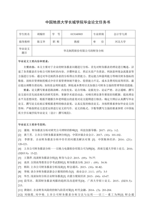 013140905-胡稼轩-华北制药股份有限公司的财务分析.docx