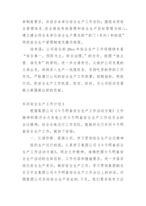车间安全生产工作计划.docx