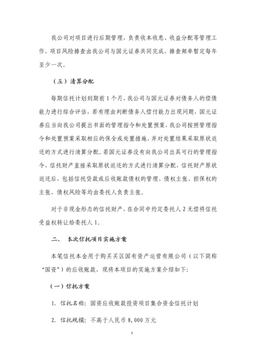 国资应收账款债权投资项目尽职调查报告.docx