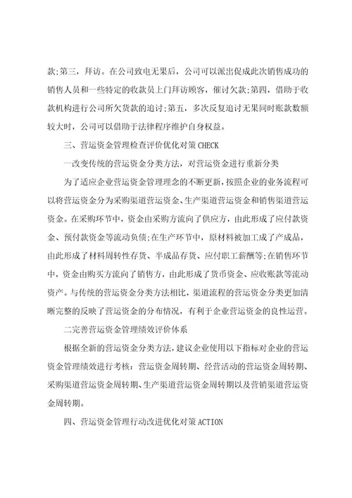 关于企业营运资金管理研究论文