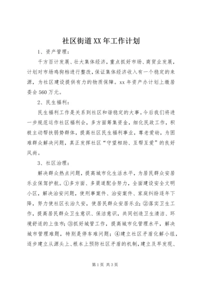 社区街道XX年工作计划 (2).docx