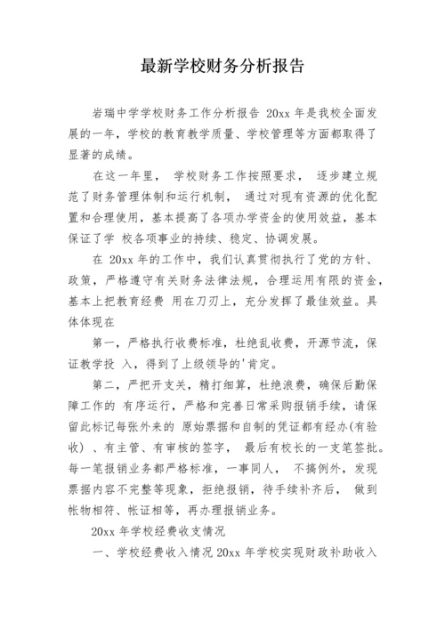 最新学校财务分析报告.docx