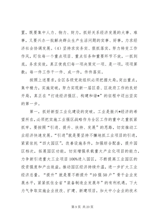 区委书记全区工作会议讲话稿.docx