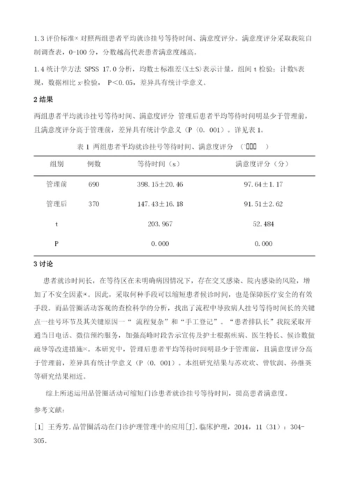 运用品管圈缩短门诊患者就诊挂号等待时间的应用效果观察.docx