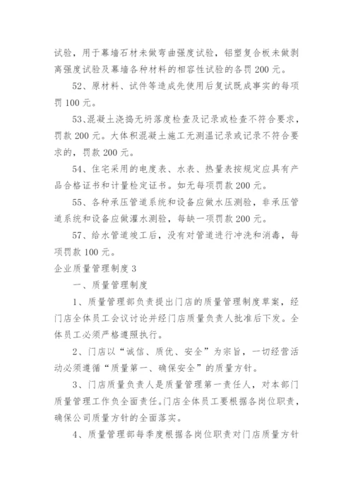 企业质量管理制度_4.docx