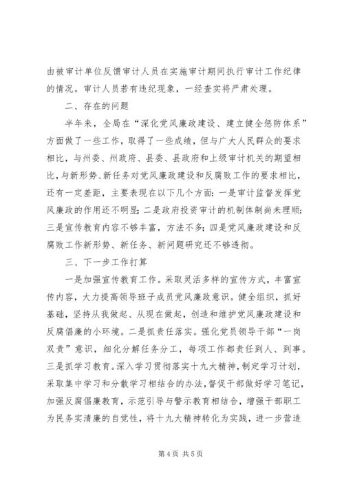 审计局党风廉政建设工作汇报.docx
