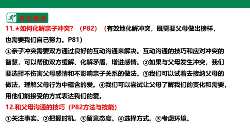 新课标七上第三单元师长情谊复习课件2023