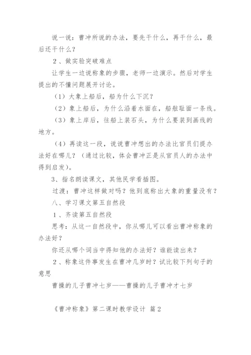 《曹冲称象》第二课时教学设计.docx