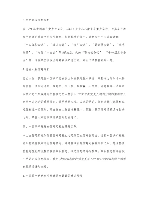 中国共产党党史信息的可视化设计.docx