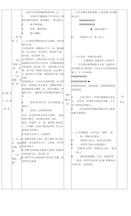 初中体育与健康人教7～9年级第7章-球类8年级篮球行进间运球教案.docx