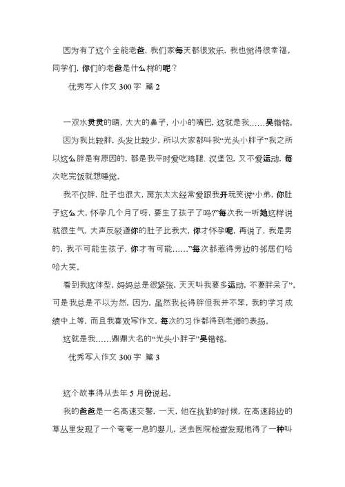 优秀写人作文300字七篇