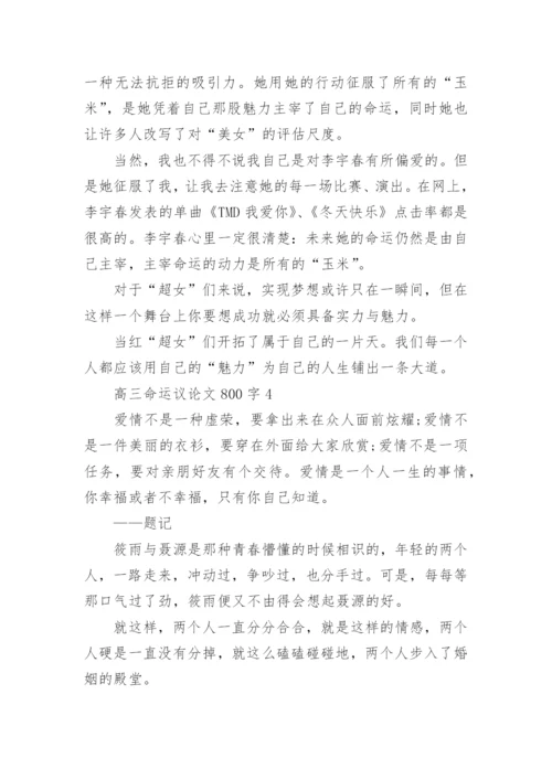 高三命运议论文800字五篇范文.docx