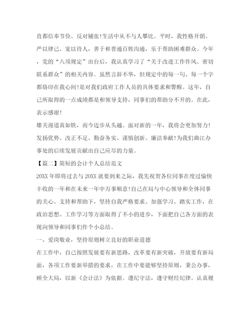 精编之简短的会计个人总结范文.docx