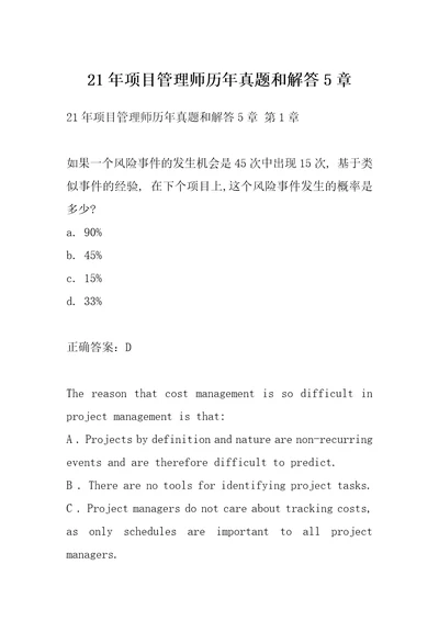 21年项目管理师历年真题和解答5章