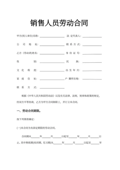 销售人员劳动合同word模板