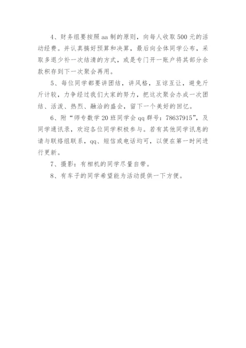 四十年同学聚会活动策划方案.docx