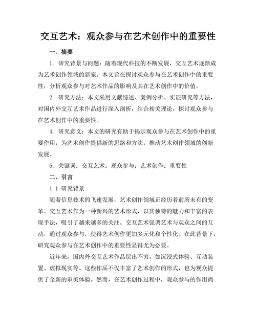 交互艺术：观众参与在艺术创作中的重要性