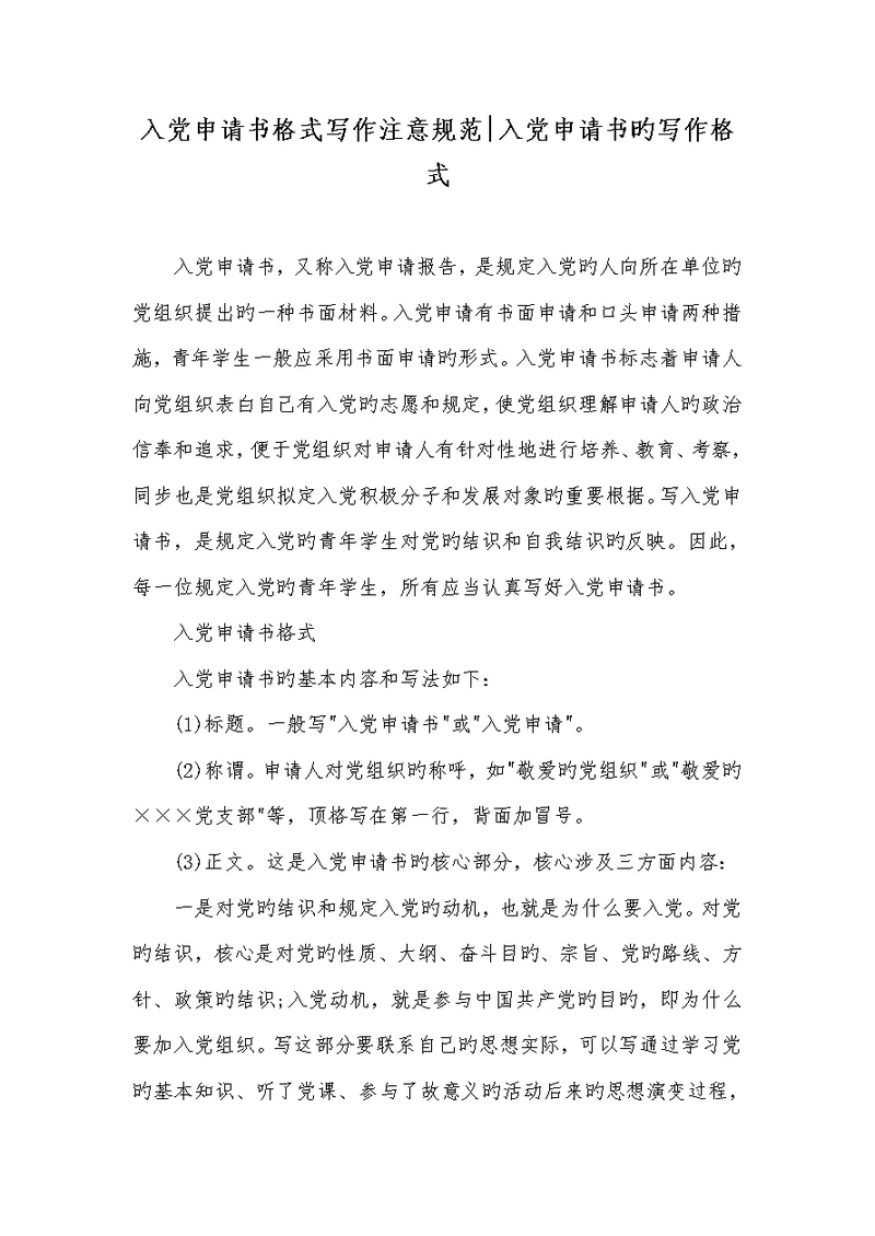 2022年入党申请书格式写作注意规范-入党申请书的写作格式