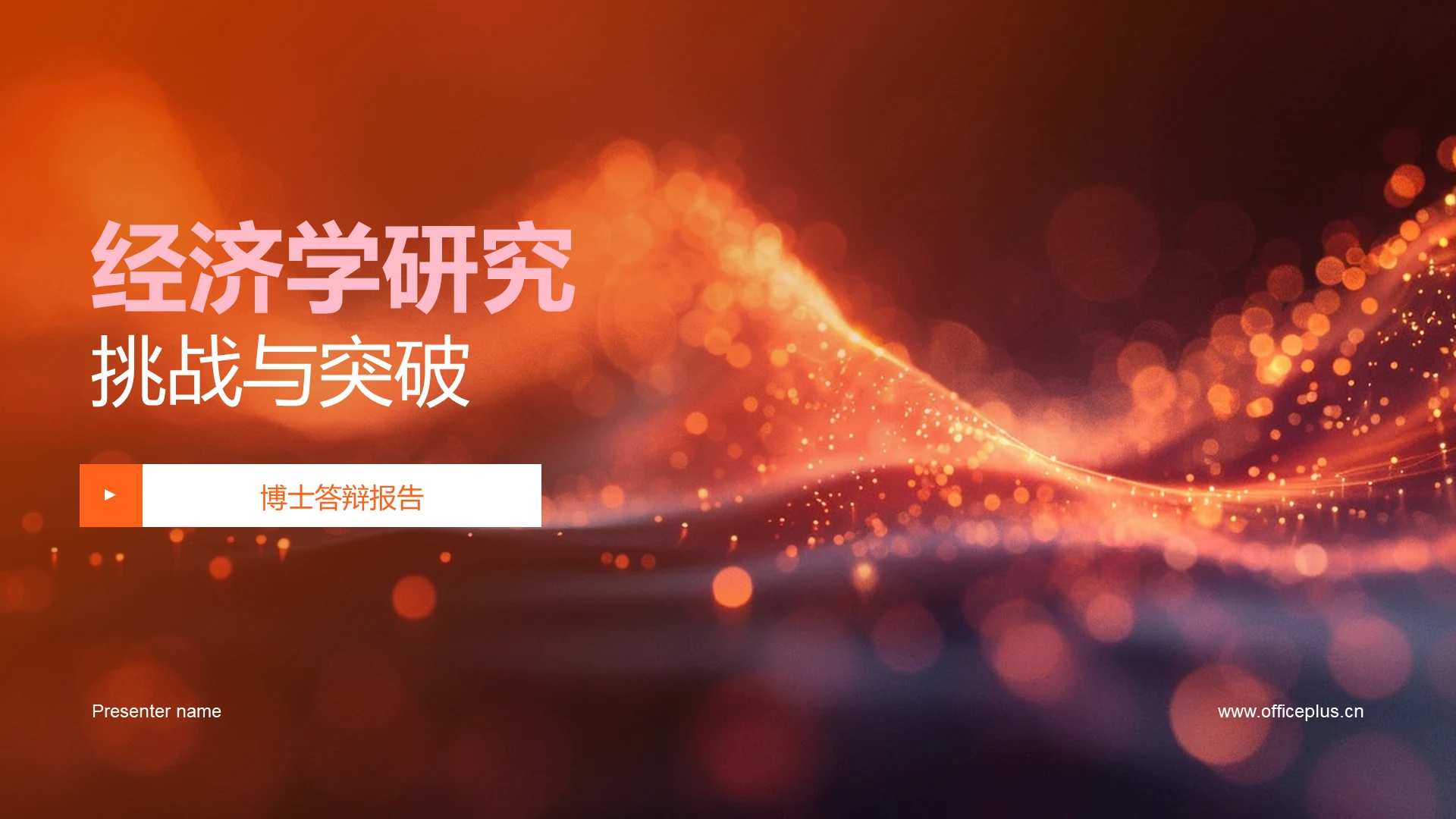 经济学研究挑战与突破