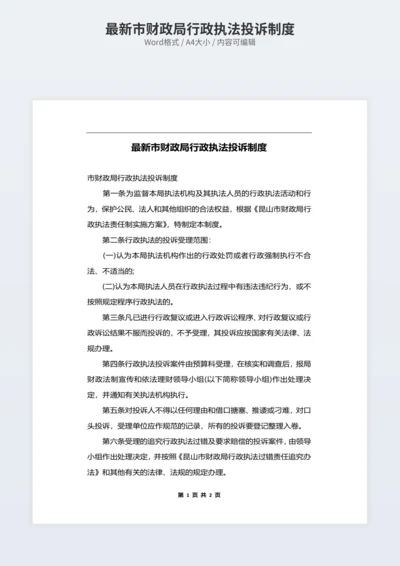 最新市财政局行政执法投诉制度