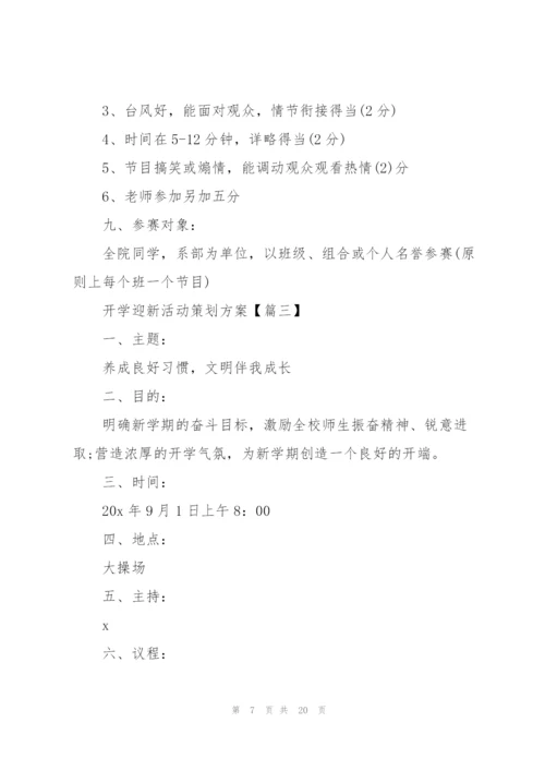 开学迎新活动策划方案2021年5篇.docx