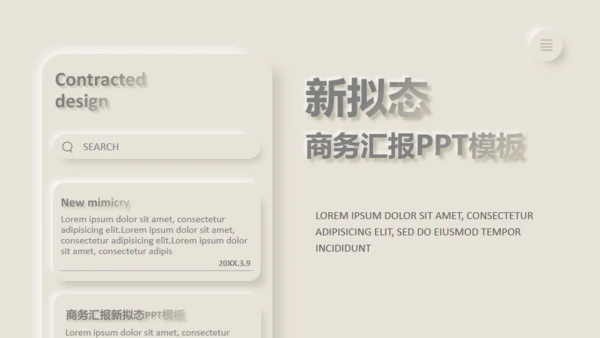 新拟态风商务汇报通用PPT模板