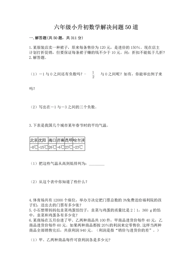 六年级小升初数学解决问题50道精品【考点梳理】.docx