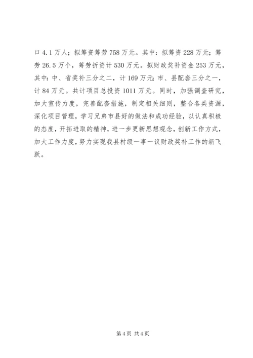 村级一事一议财政奖补试点工作总结和下年工作计划.docx