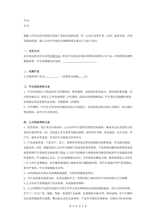 饮料产品代销协议模板