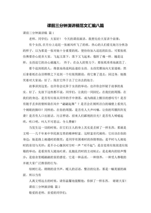 课前三分钟演讲稿范文汇编八篇.docx