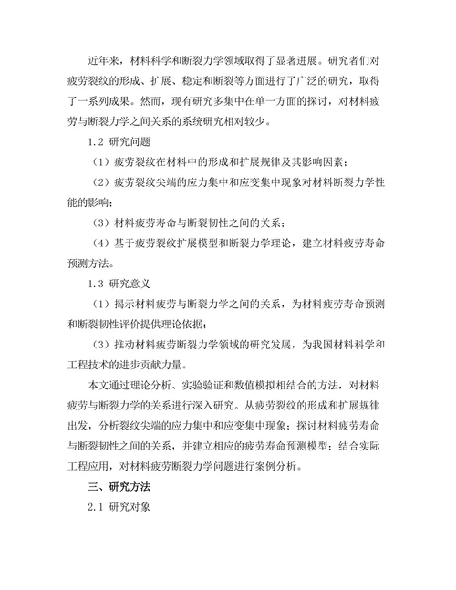 材料疲劳与断裂力学的关系研究