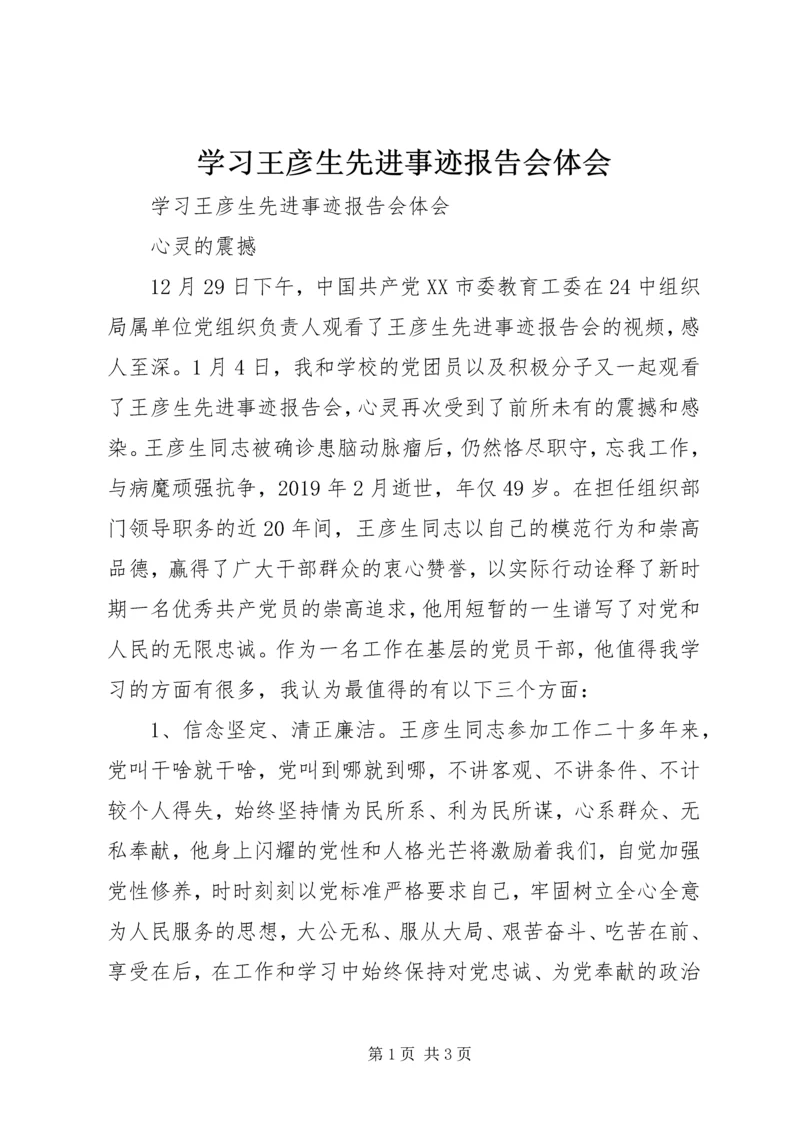 学习王彦生先进事迹报告会体会 (2).docx