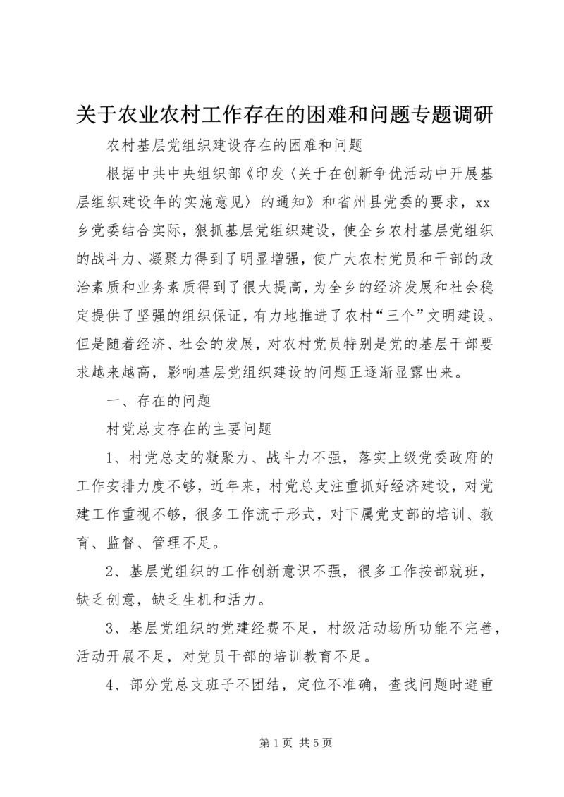 关于农业农村工作存在的困难和问题专题调研 (4).docx