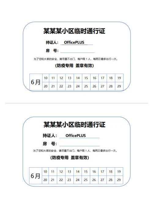 疫情临时出入通行证