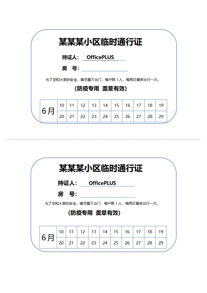 疫情临时出入通行证