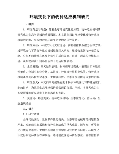 环境变化下的物种适应机制研究