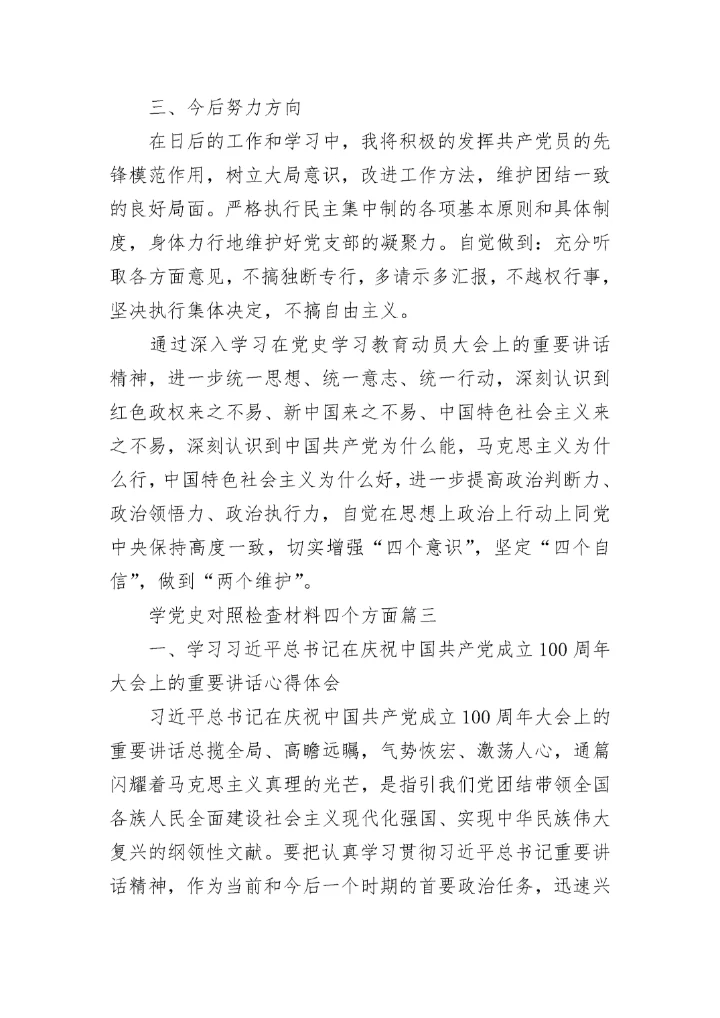 2021学党史对照检查材料四个方面范文精选3篇.docx