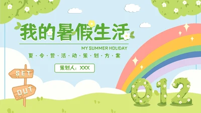 简约插画儿童夏令营暑假生活PPT模板