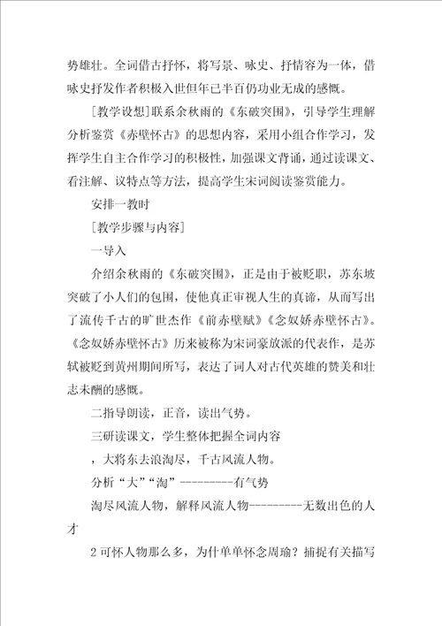 念奴娇赤壁怀古教案