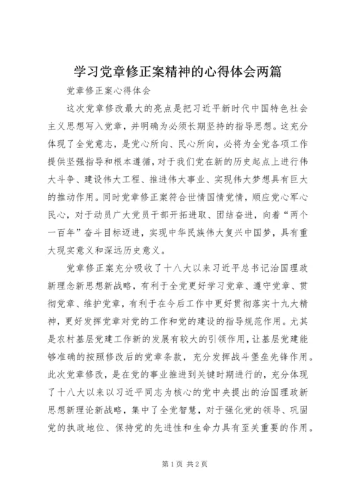 学习党章修正案精神的心得体会两篇 (3).docx